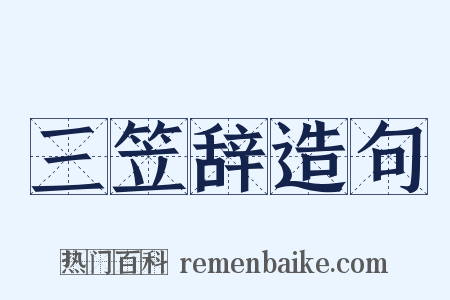 三笠辞造句是什么意思的图片